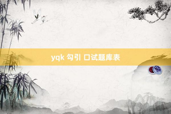 yqk 勾引 口试题库表