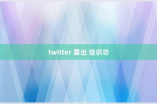 twitter 露出 结识功