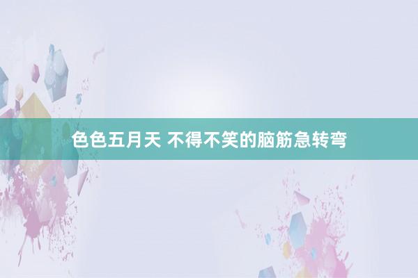 色色五月天 不得不笑的脑筋急转弯