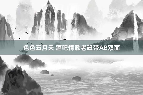 色色五月天 酒吧情歌老磁带AB双面